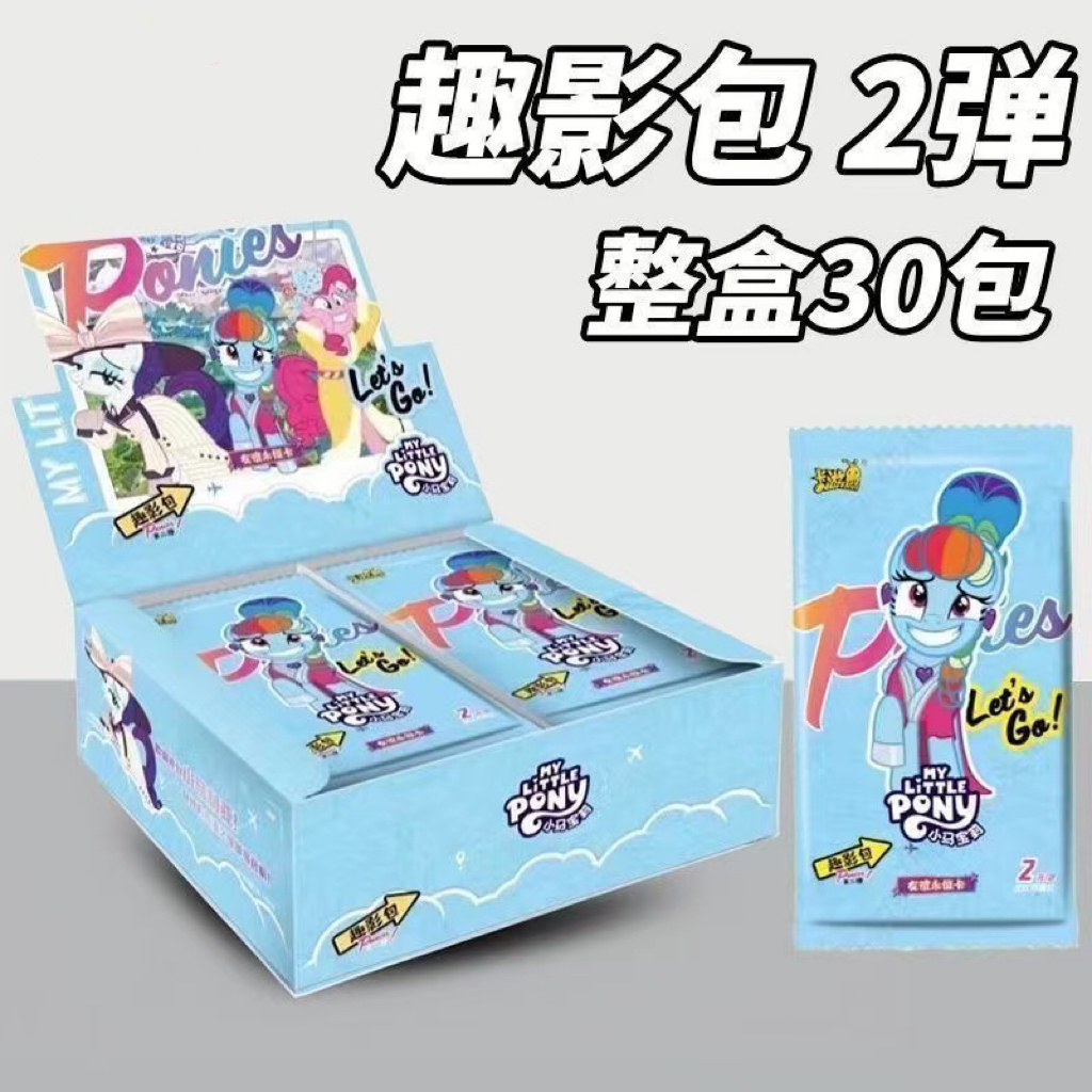 【大胃王无上限】小马宝莉趣影第二弹 卡牌盲盒（代拆）