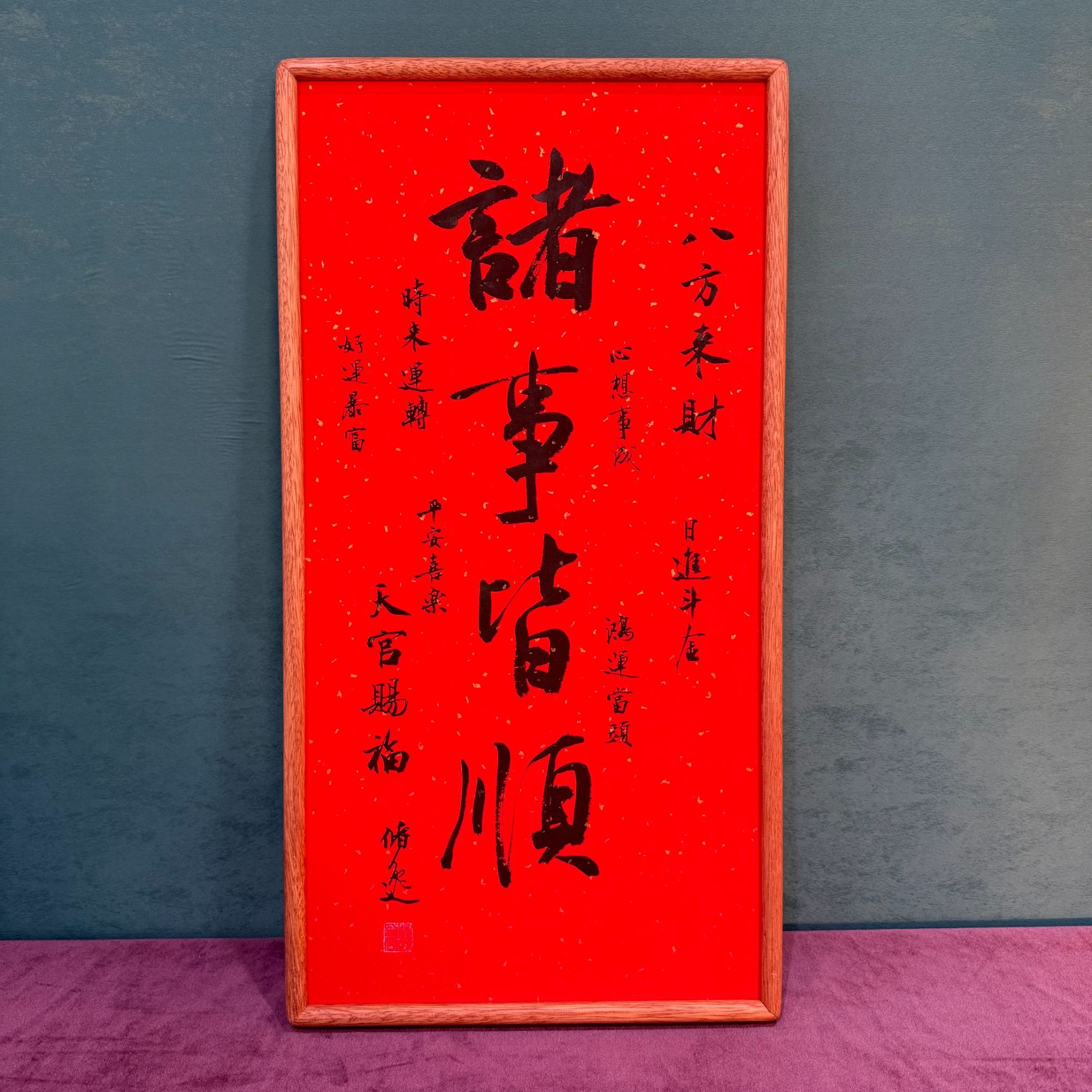诸事皆顺35*68实木榫卯手写书法带框包邮