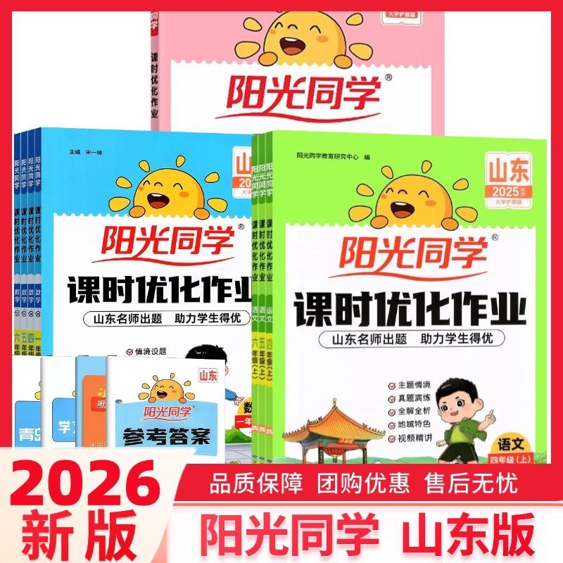 山东版阳光同学课时优化作业本小学63制上册语文数学青岛版英语