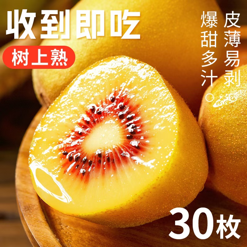 四川红心猕猴桃30颗当季新鲜孕妇水果奇异果正宗弥猴桃整箱包邮