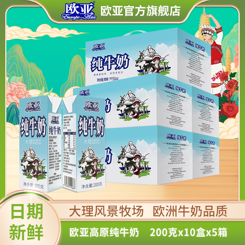【欧亚】高原纯牛奶200g*10盒*5箱 蛋白质3.2 礼盒装学生高原全脂