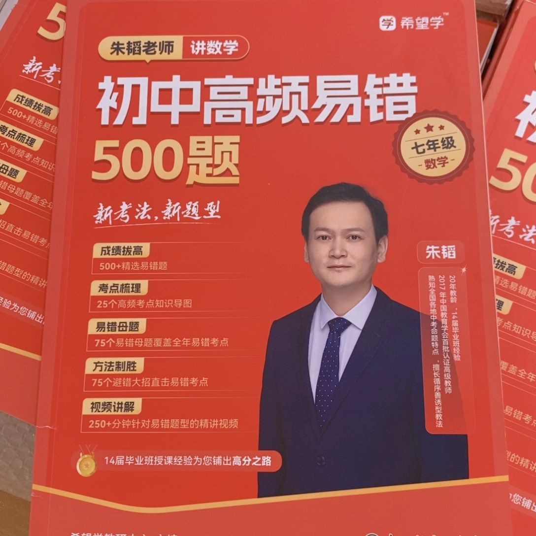 七年级数学，初中高频易错500题