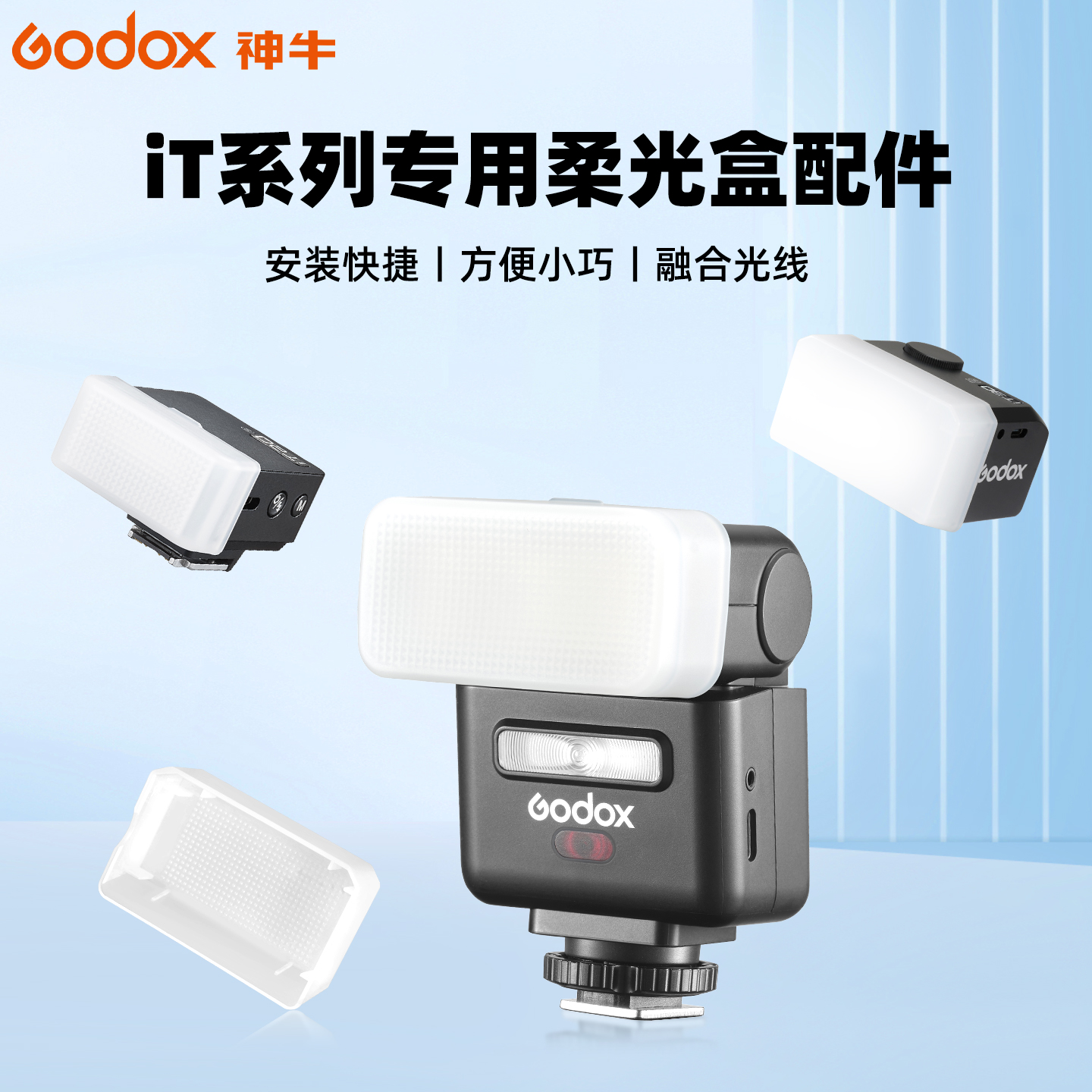 神牛机顶灯柔光盒iT30pro柔光罩it32 TTL增高座TRMA01磁吸拓展片
