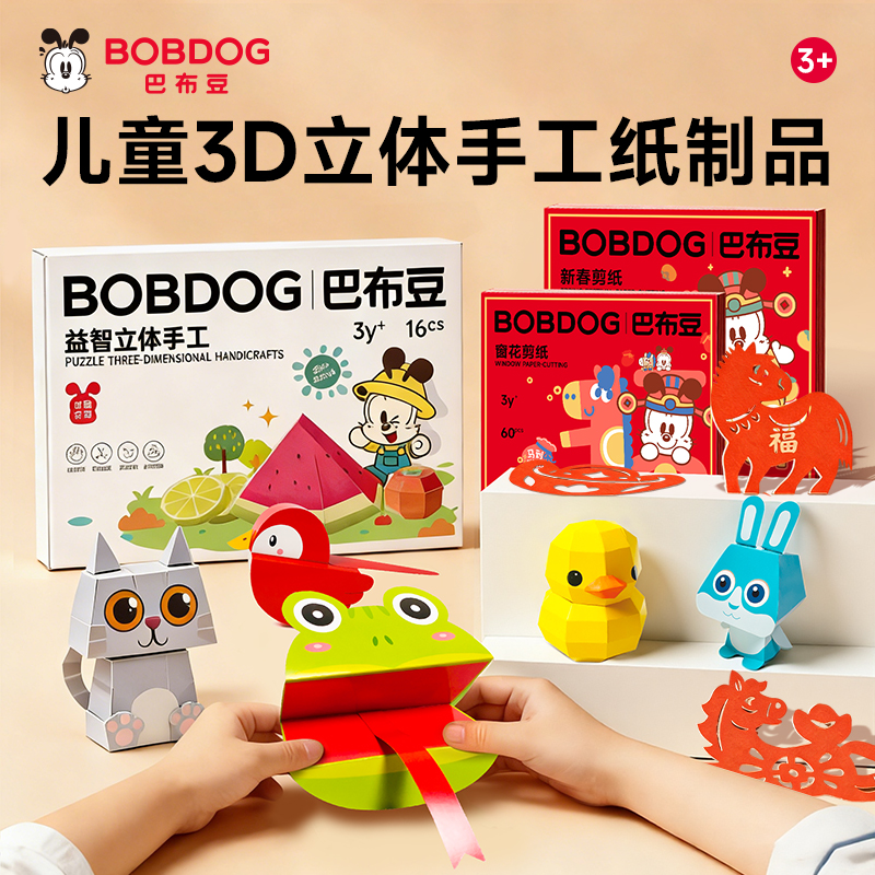 Bobdog/巴布豆巴布豆3D手工纸制品2026创意折纸剪纸儿童玩具