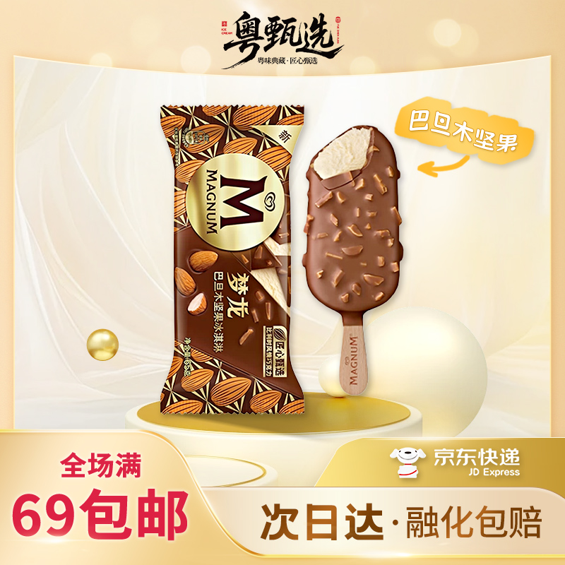  【3支装】梦龙巴旦木坚果口味进口比利时巧克力风味脆皮网红雪糕冰淇淋