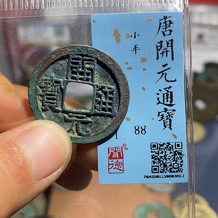 二妹甄选开元一枚评级