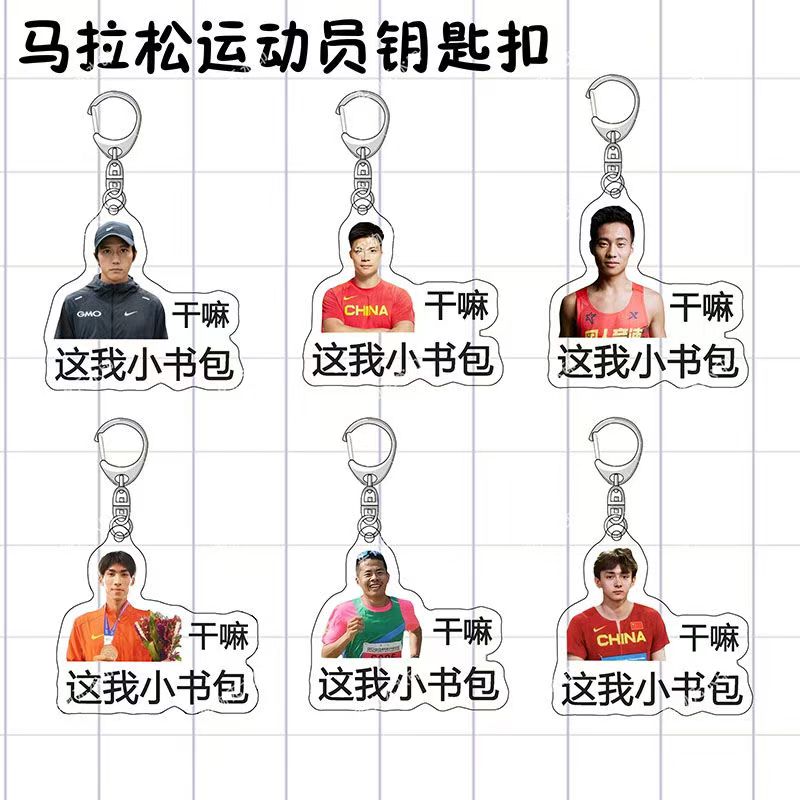 马拉松运动员名将别碰我书包励志书包挂件亚克力周边钥匙扣小礼品