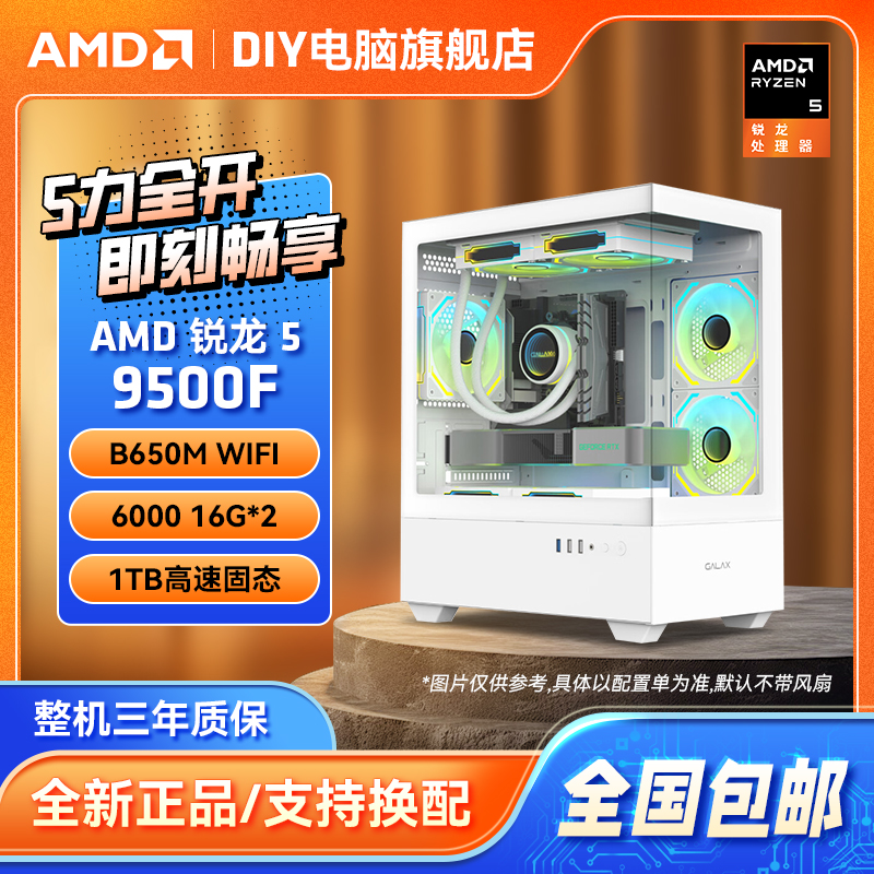 【9500F无卡】AMD R5-9500F+B650M爆破弹+32G+1TB 电脑DIY无卡主机