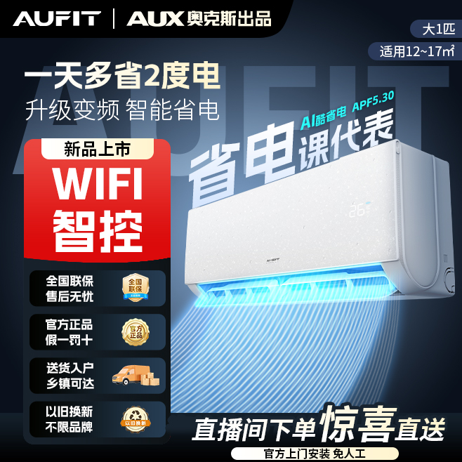 【12.12专属】AUFIT空调奥克斯出品大1匹wifi智控变频一级省电挂机