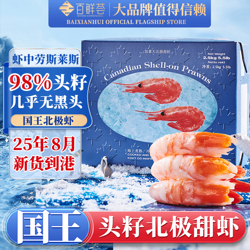 【2025年国王原箱】百鲜荟北极甜虾头籽北极虾超大头籽冰虾海虾新鲜