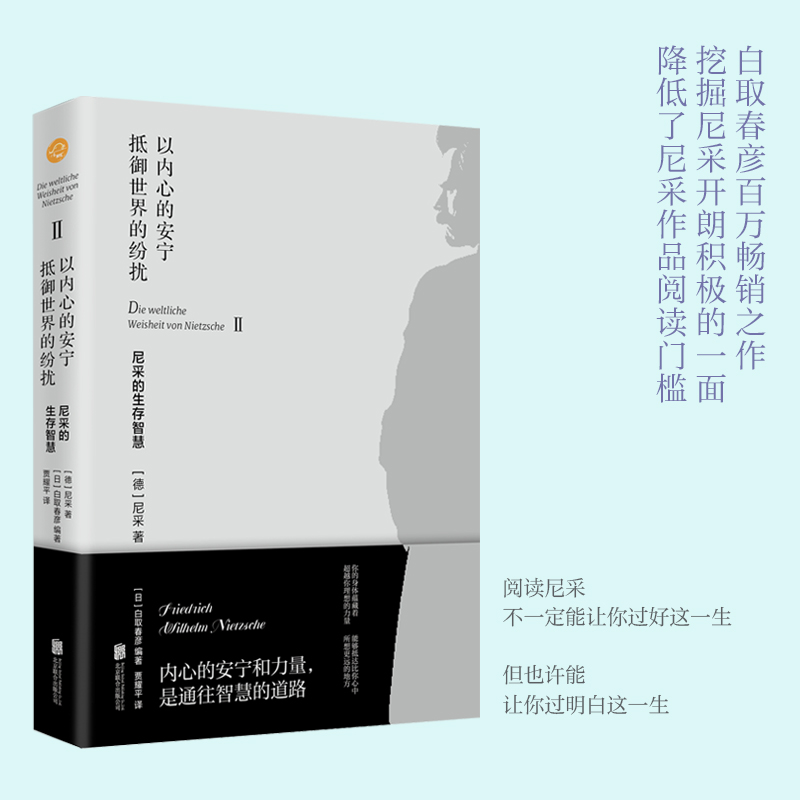 【当当】以内心的安宁抵御世界的纷扰：尼采的生存智慧
