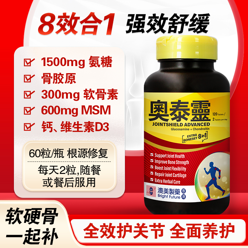 【针对疼痛】奥泰灵红瓶氨糖全效护骨护关节补钙维骨力60粒*1瓶