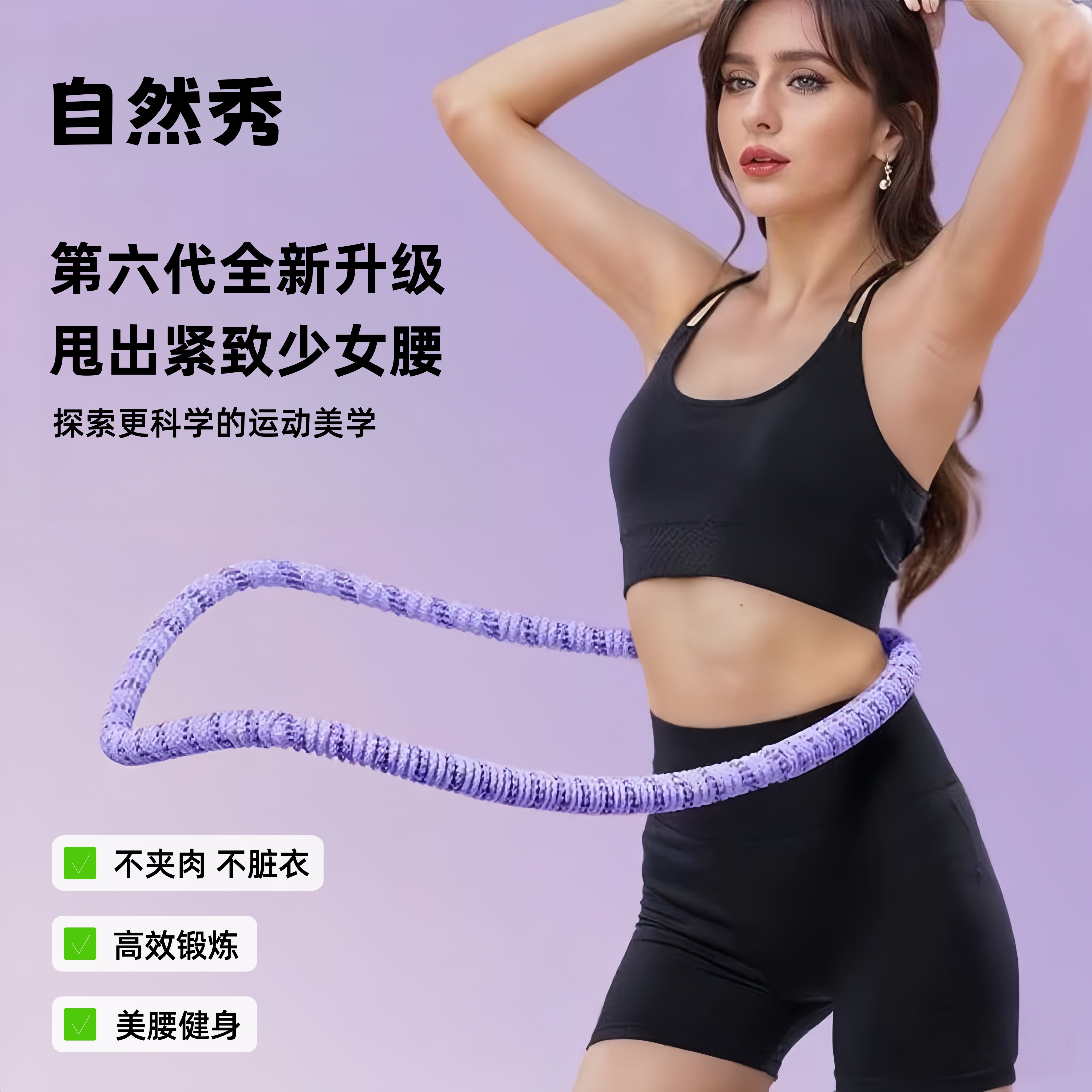 【六代真静音】自然秀全新升级软弹簧加重涤纶不伤衣全包裹呼啦圈