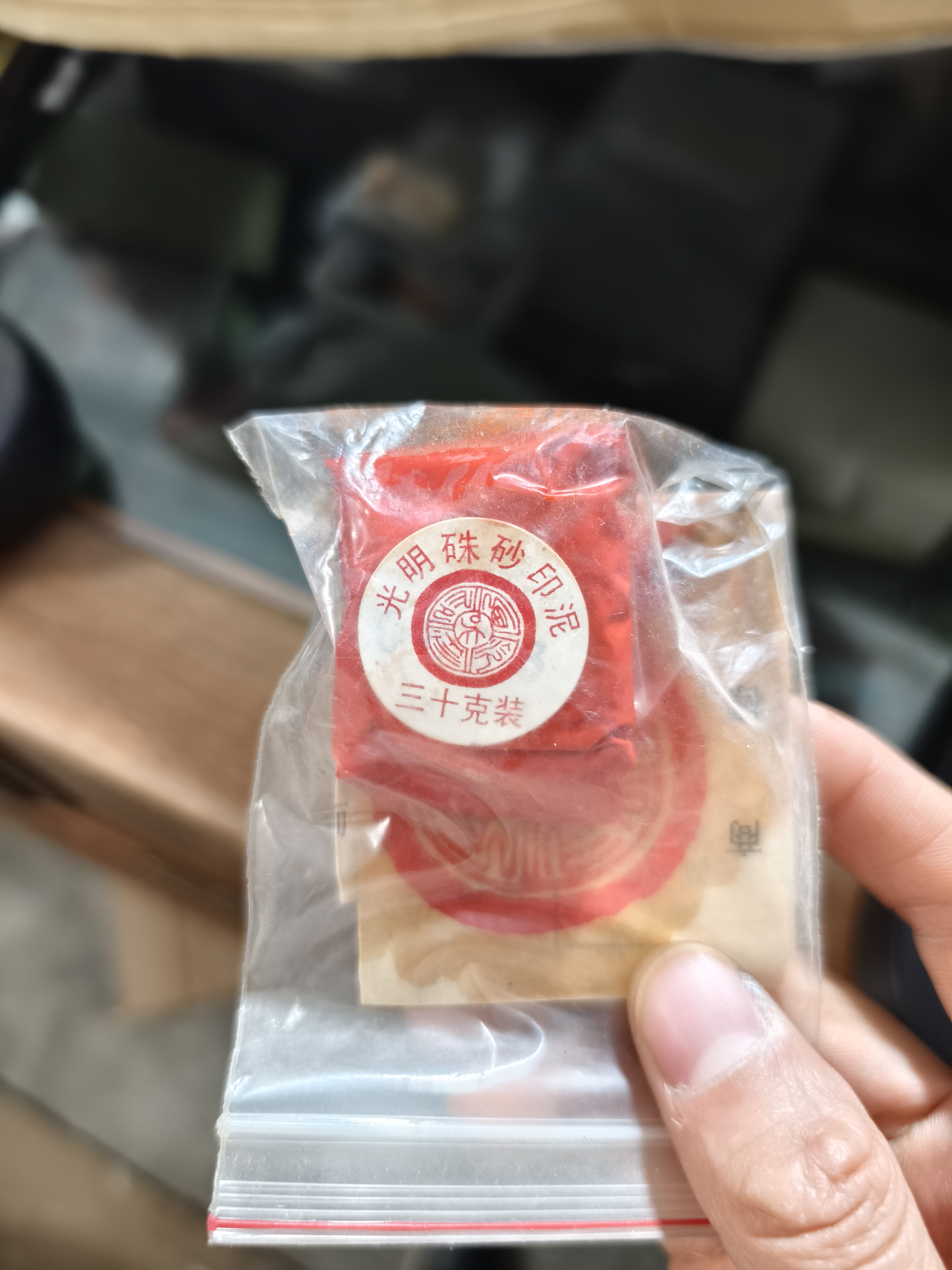 光明朱砂印泥，印泥