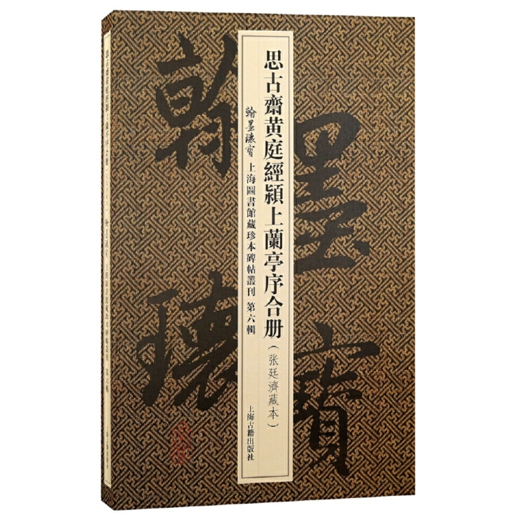 【微瑕，售出不退】思古斋黄庭经颍上兰亭序合册(翰墨瑰宝)