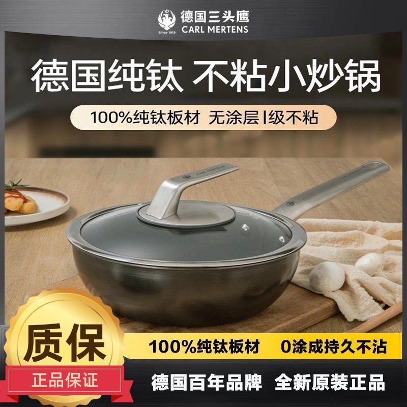 德国精工三头鹰纯钛炒锅不粘锅家用炒菜电磁炉无涂层小炒锅两人用