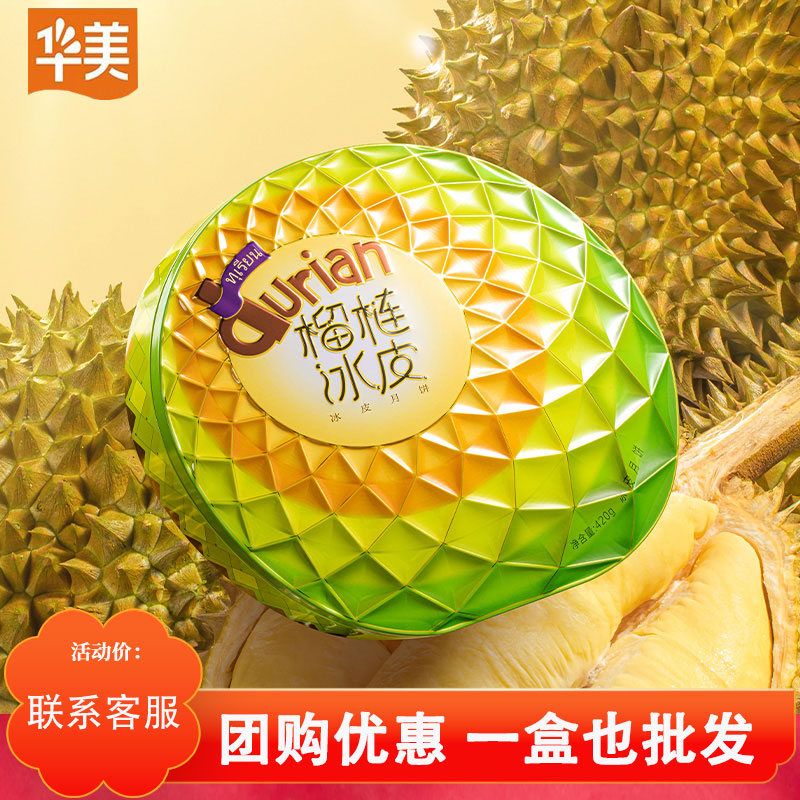 【姗姗】华美月饼榴莲流心冰皮420g月饼中秋节送人礼品经典礼团购