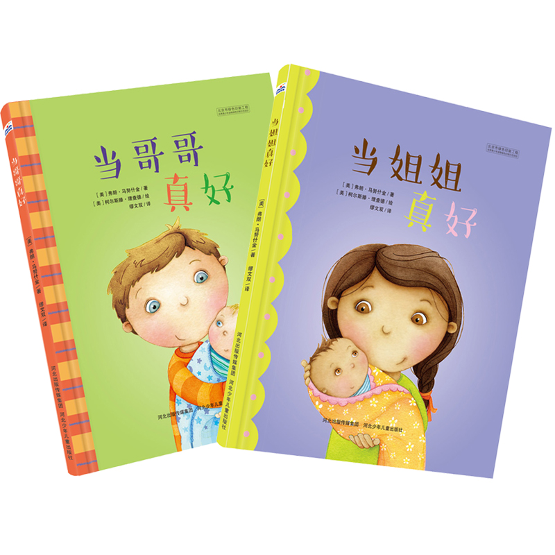 哥哥姐姐系列 当哥哥真好 当姐姐真好