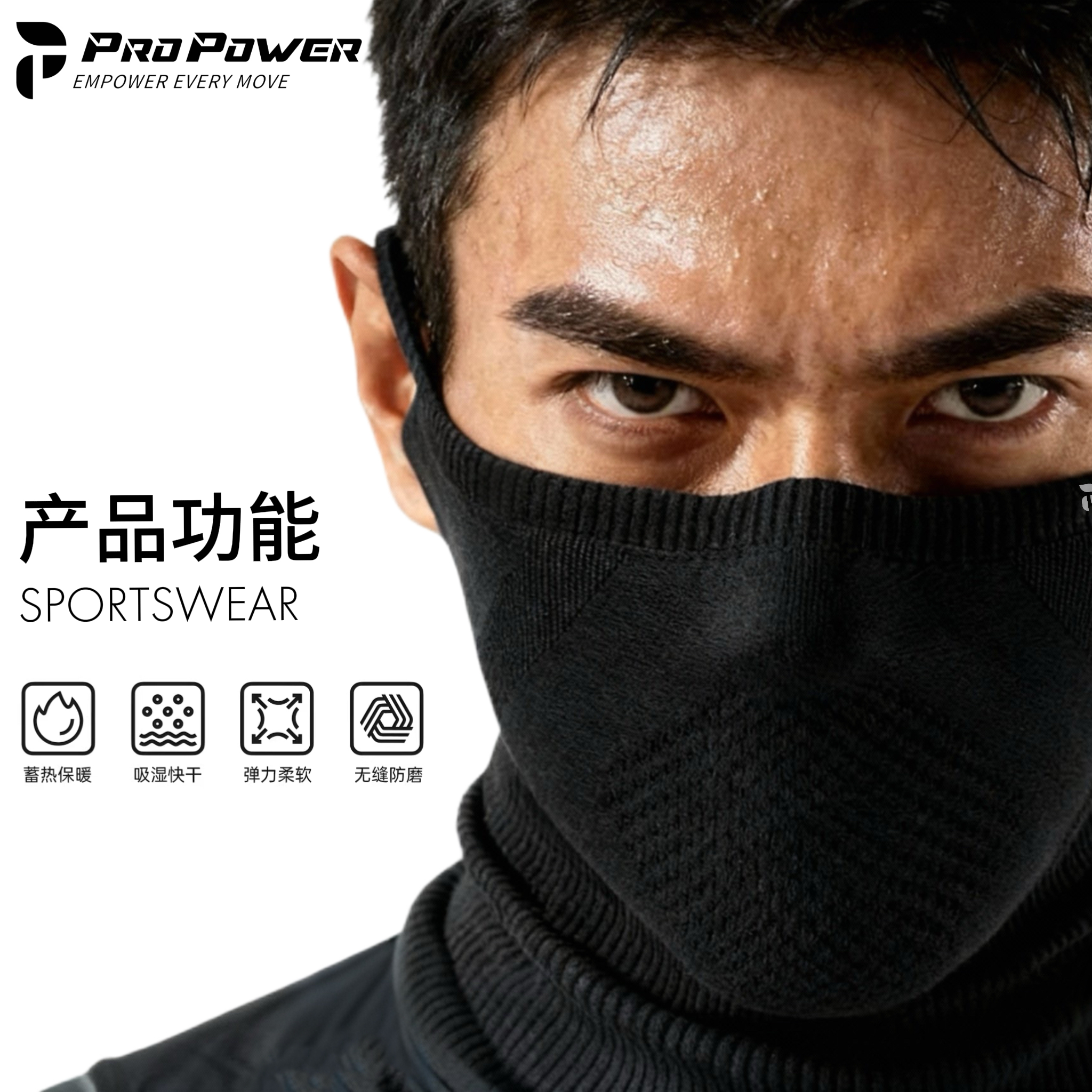 PROPOWER澎湃力量运动加厚防寒面罩跑步登山骑行挂耳式透气围脖