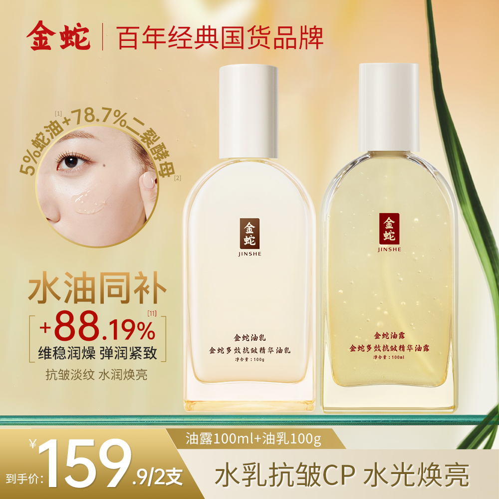 金蛇多效抗皱紧致水乳套装类蛇毒肽嘭弹水光焕亮蛇油舒缓紧致淡纹