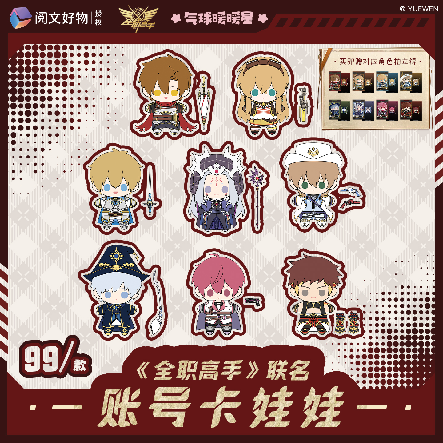 阅文好物x气球暖暖星全职高手联名账号卡娃娃周边二次元