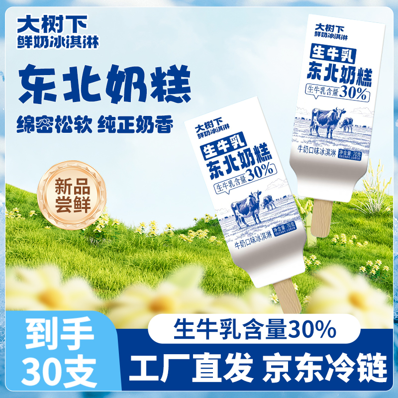 【新品必冲】30支东北奶糕生牛乳制作大树下鲜奶冰淇淋网红雪糕