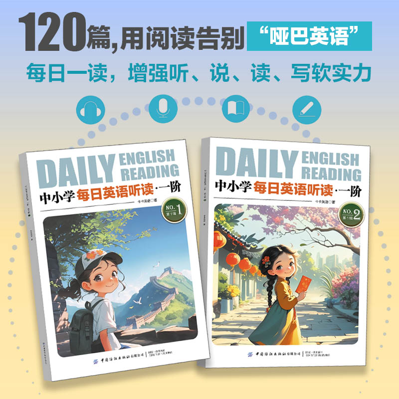 中小学每日英语听读系列 一阶小学生听读范本120篇短文 附精讲课
