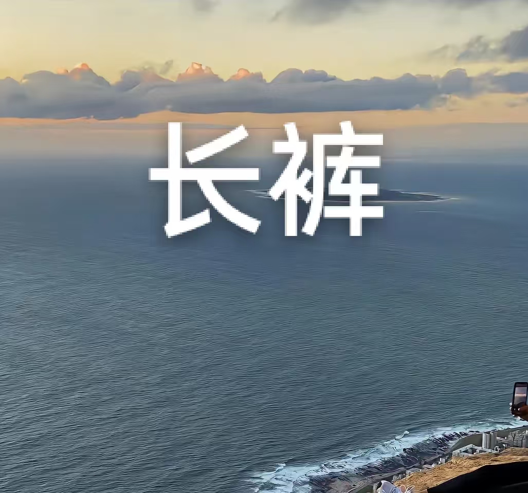 2025男士新款小太阳长裤[宁】