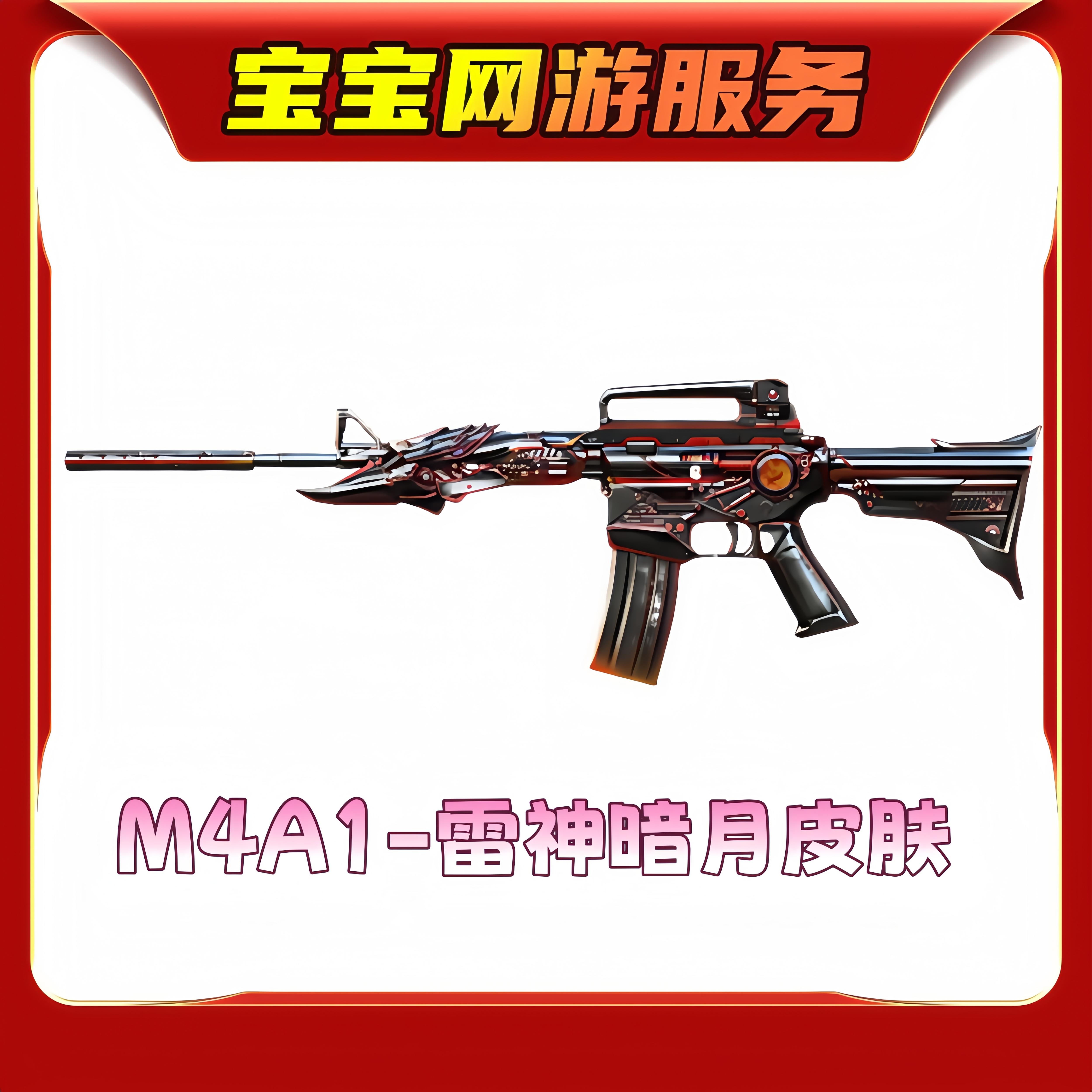 【雷神-暗月皮肤】CF穿越火线端游商品