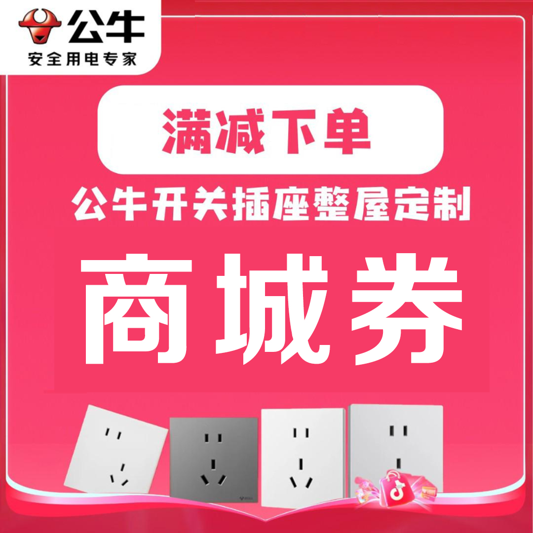 【商城券专用链接】公牛官方正品家装定制1