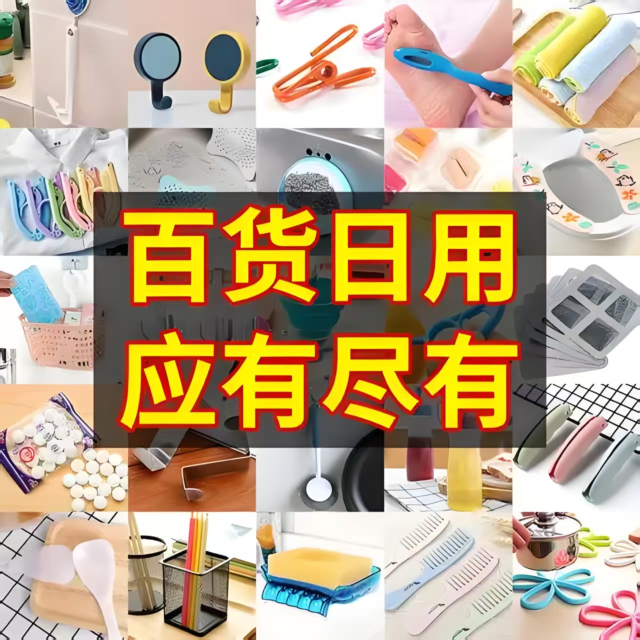 家居生活日用百货201-300  