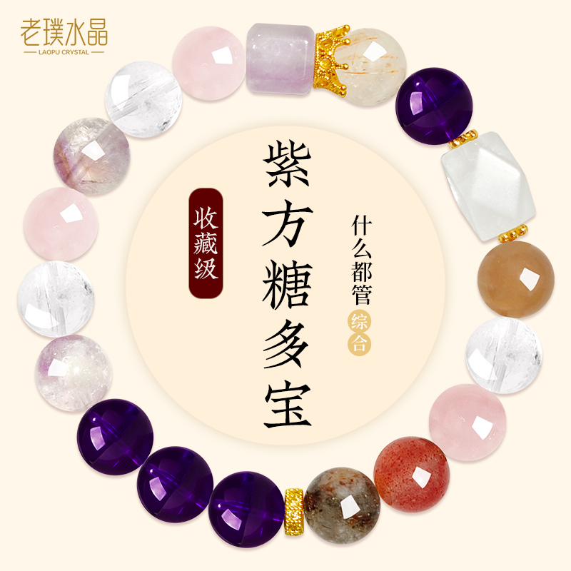 老璞 天然紫方糖多彩手串水晶百搭温柔气质天然多宝水晶手串