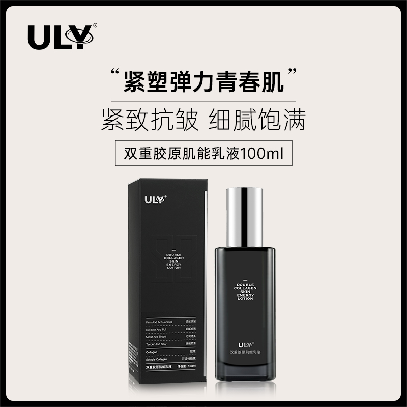 ULY双重胶原肌能乳液