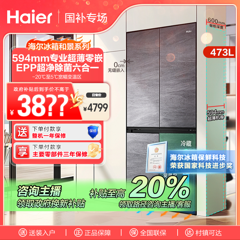 【西安国补】海尔473L超薄零嵌入式净味大容量十字四开门家用电冰箱