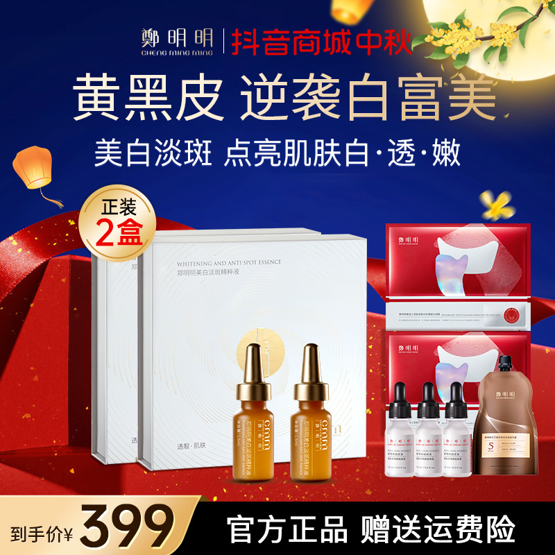 【2盒正装】郑明明美白淡斑精粹液 淡化色斑 美白提亮 改善暗沉