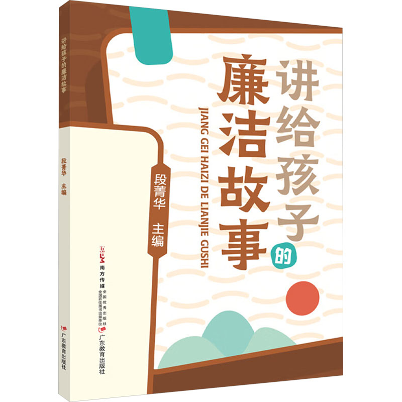 【正版书籍】 讲给孩子的廉洁故事 广东教育出版社 段菁华 编