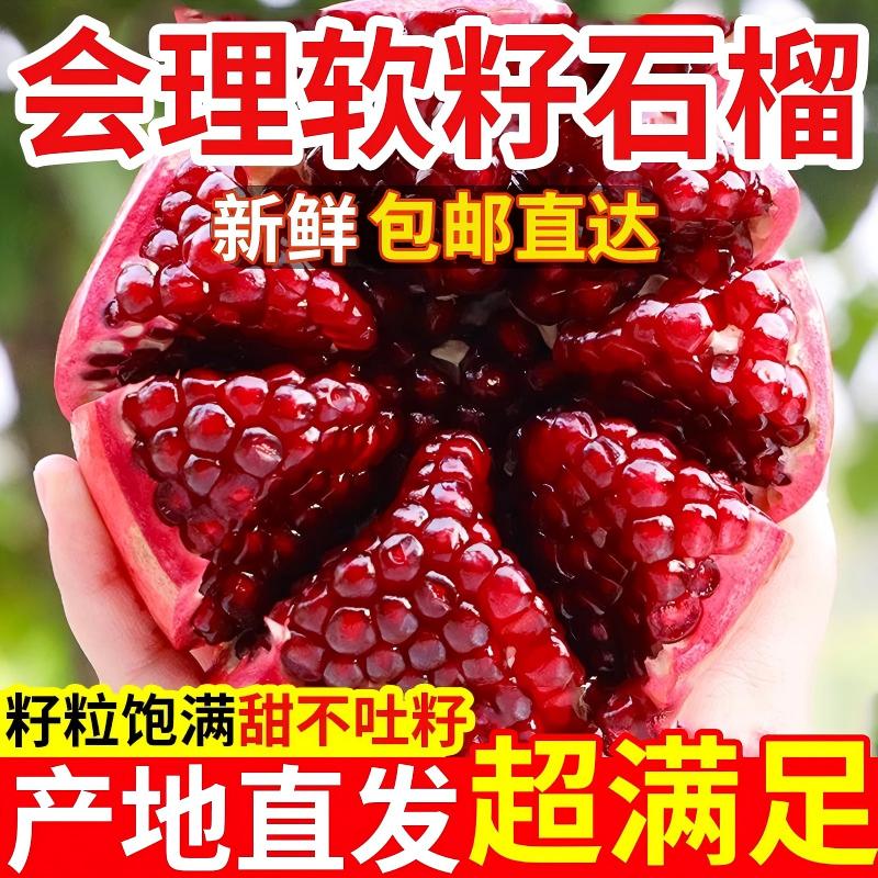 【精品】突尼斯软籽石榴四川会理石榴新鲜水果爆甜不吐籽x
