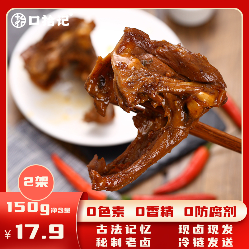 口拾记鹊山老卤鸭货鸭锁骨鲜品熟食锁鲜包装宿舍必备解饿零食