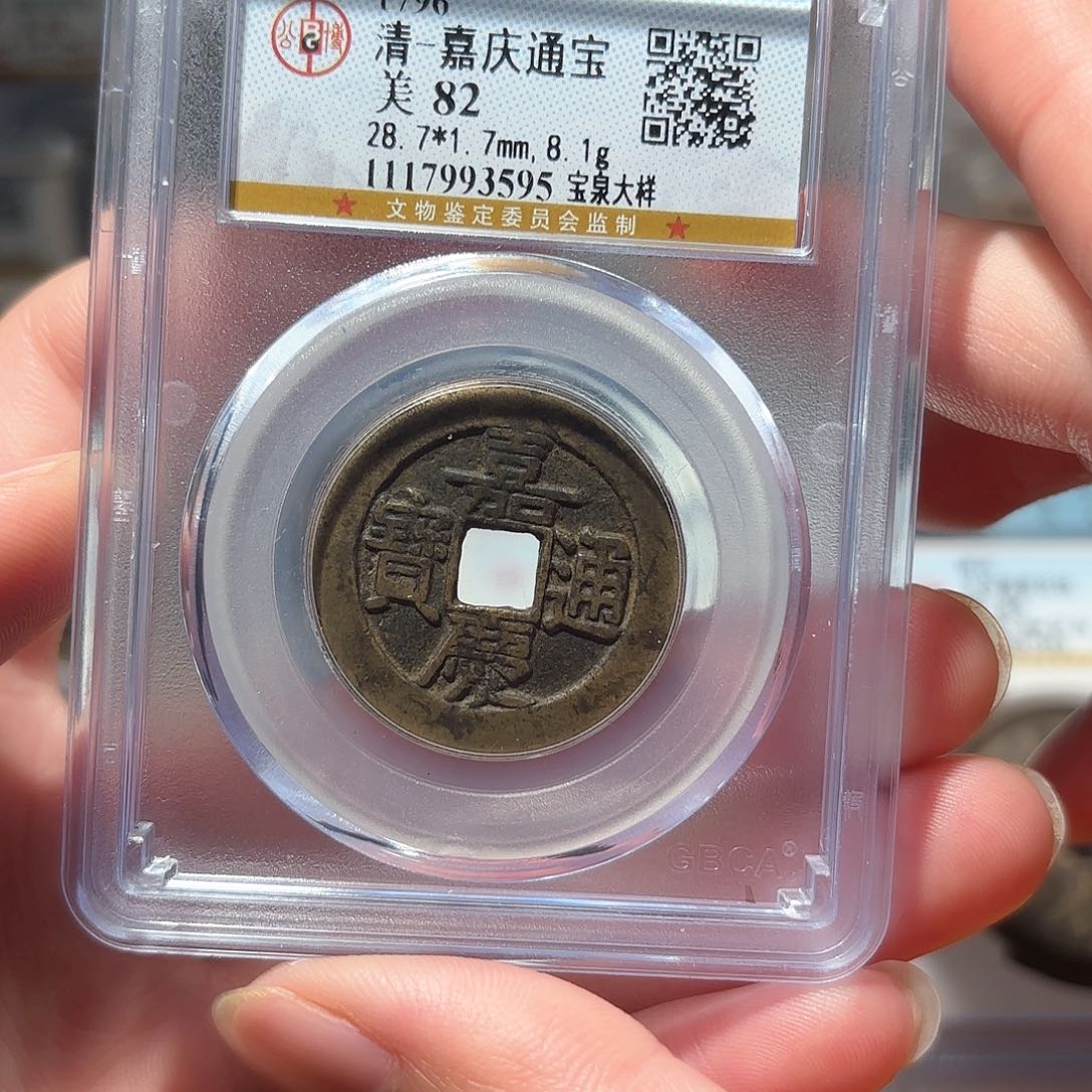 铜1嘉庆超大样公博评级