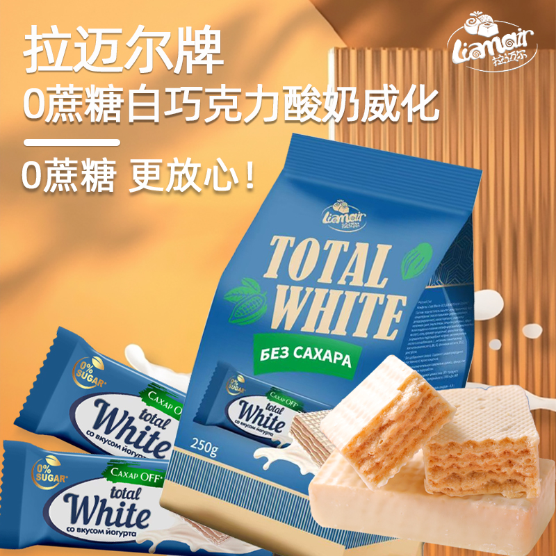 解馋小零食【新品】俄罗斯进口拉迈尔0蔗糖白巧克力酸奶威化250g/袋