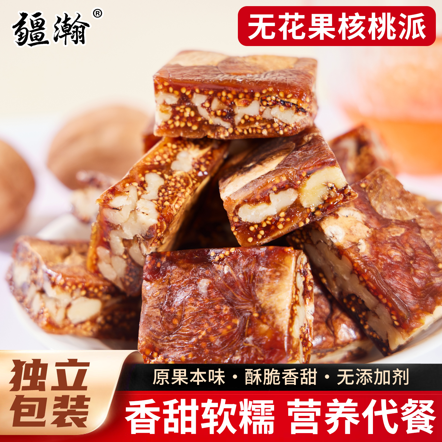 【独立包装】无花果核桃派新疆特产无花果夹心核桃200g即食小零食