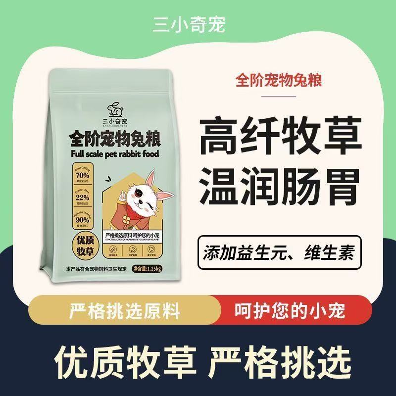 三小奇宠宠物兔粮专用高纤压缩兔粮幼兔主粮美毛磨牙无添加包邮