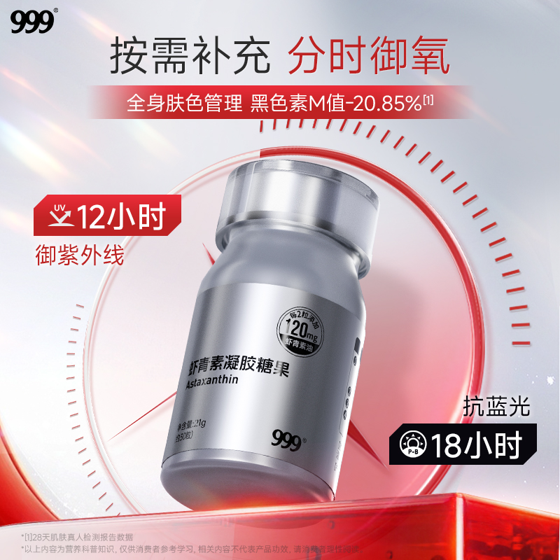 999虾青素凝胶糖果胶囊软糖白番茄红球藻口服精华进口专利