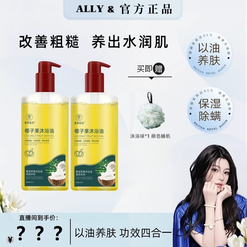 【Ally同款】英国椰子果沐浴油改善粗糙以油润肤正品推荐
