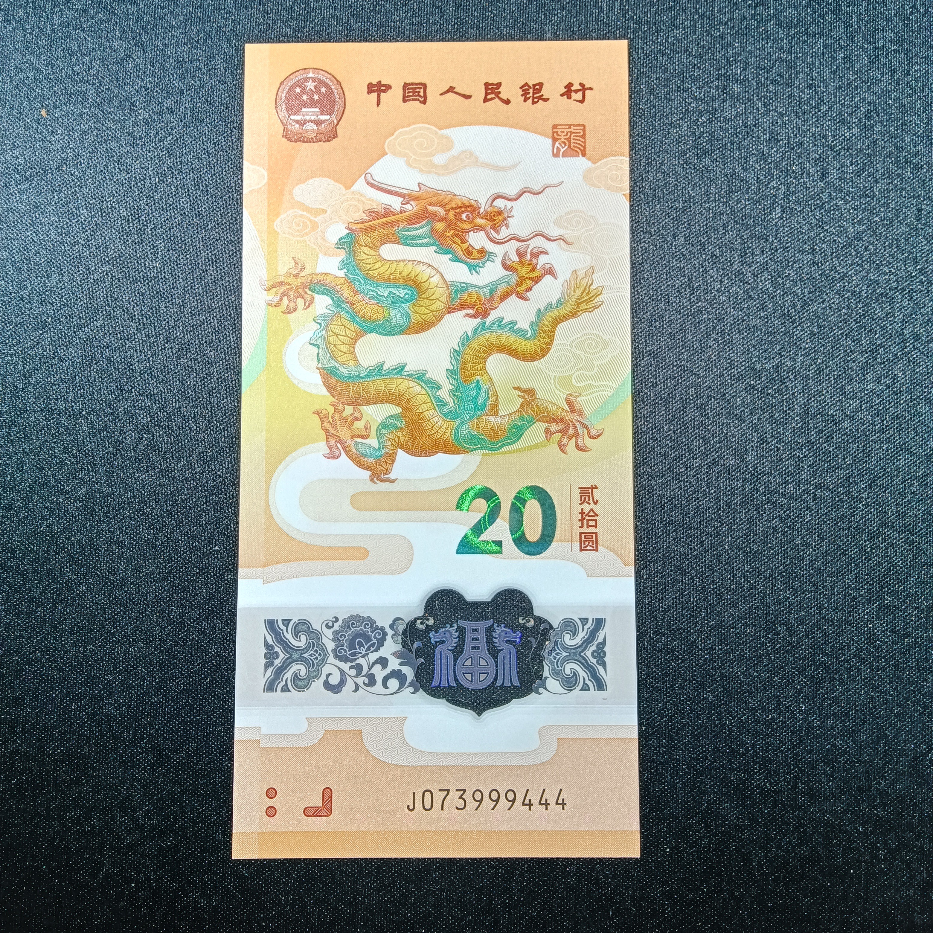 【2024年龙钞】双豹子 073999444     编号106 