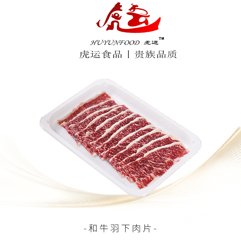 虎运澳洲和牛羽下肉片原切牛肉卷