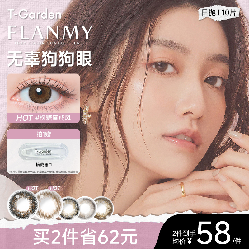 【达播】Flanmy狗狗眼美瞳日抛大直径10片装T-Garden美瞳素颜通勤