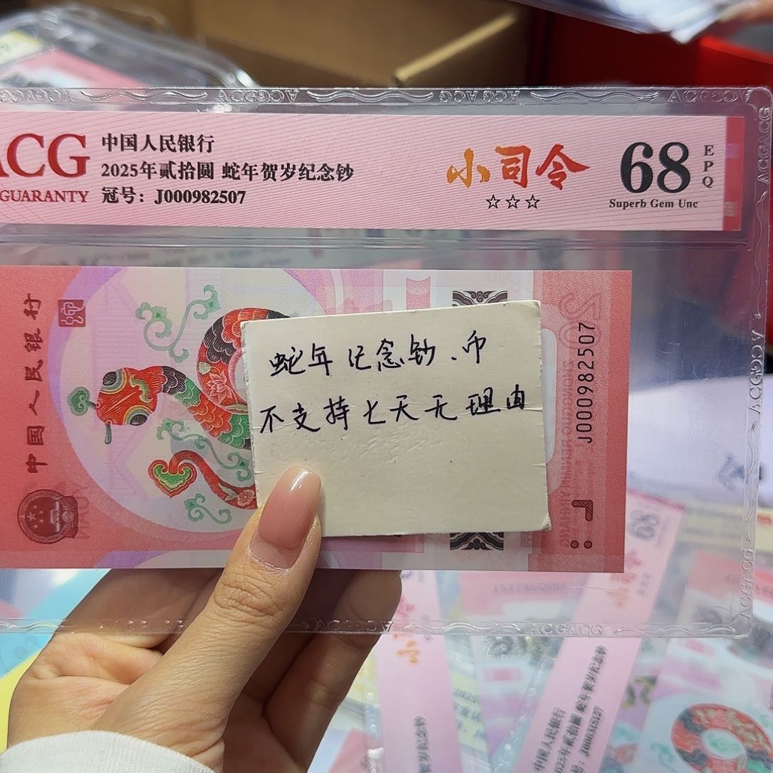 蛇钞爱藏小司令，68分2507