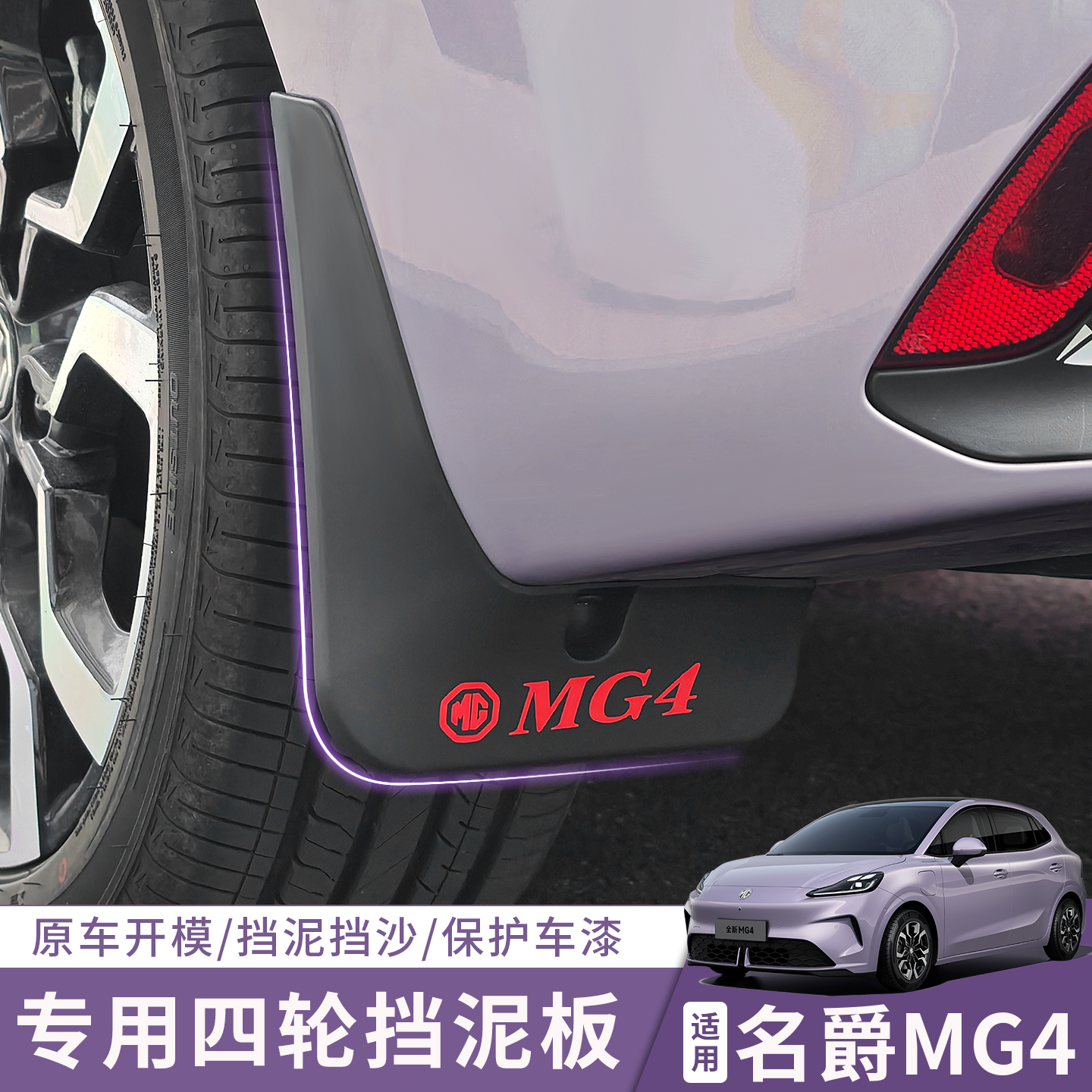 全新名爵26款MG4前后车轮挡泥板免打孔mg4内衬沙碎石保护改装配件
