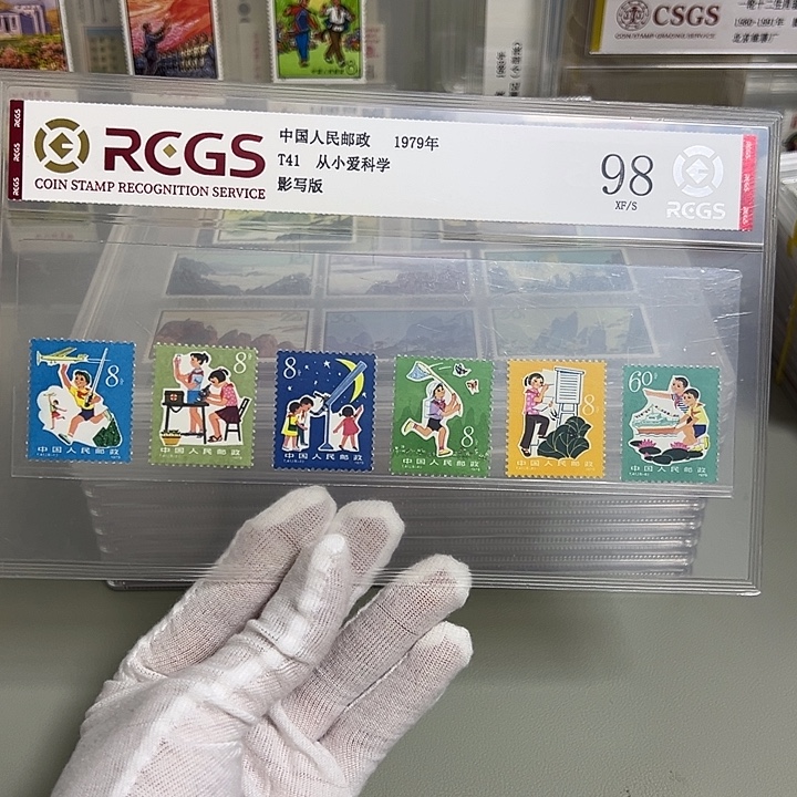 T41爱科学套票评级98邮票
